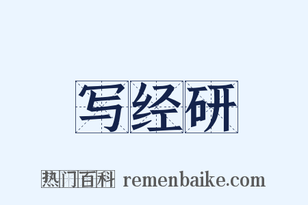 写经研是什么意思的图片